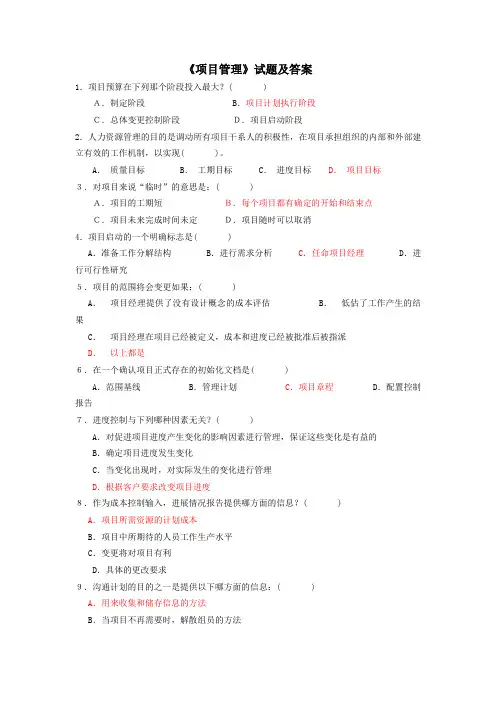 《项目管理》试题及答案