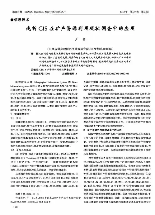 浅析GIS在矿产资源利用现状调查中的应用