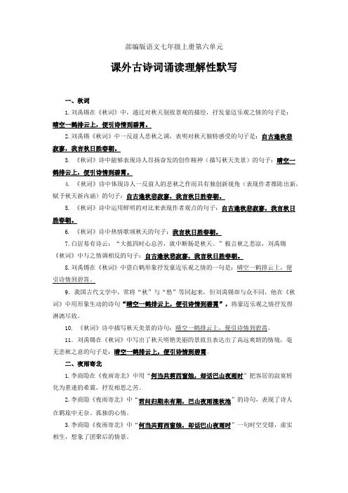 部编版语文七年级上册第六单元课外古诗词诵读理解性默写