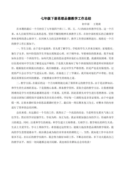 七年级下册思想品德教学工作总结