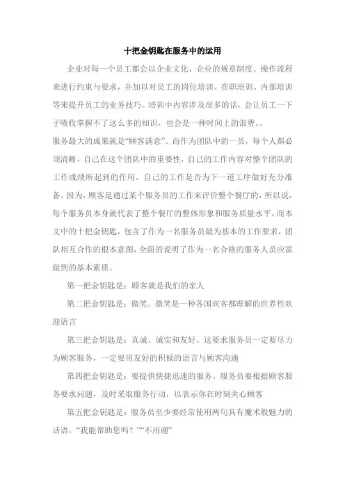 十把金钥匙在服务中的运用