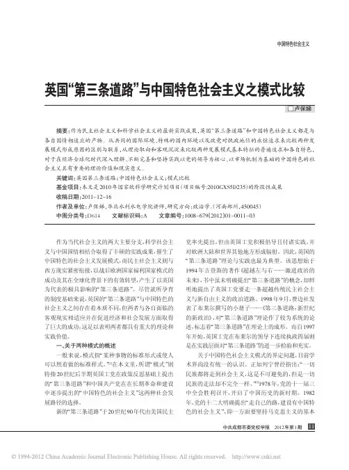 英国_第三条道路_与中国特色社会主义之模式比较