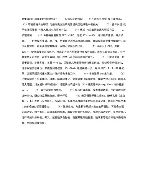 新生儿颅内出血的护理措施
