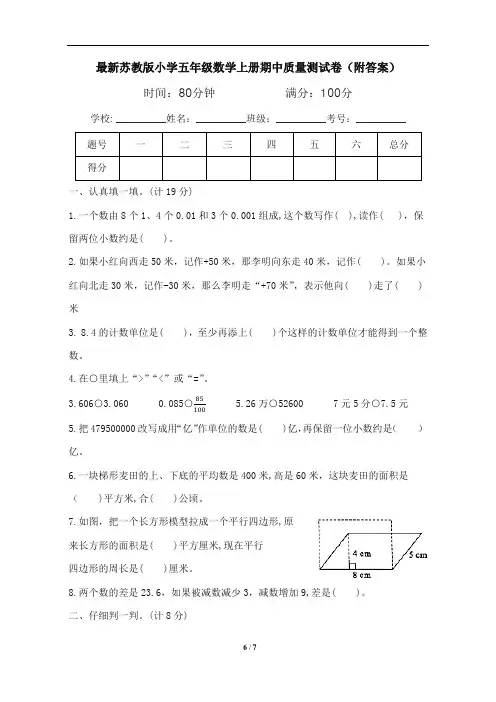 最新苏教版小学五年级数学上册期中质量测试卷(附答案)