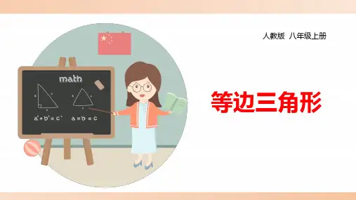 人教版八年级数学上册《等边三角形》精品课件
