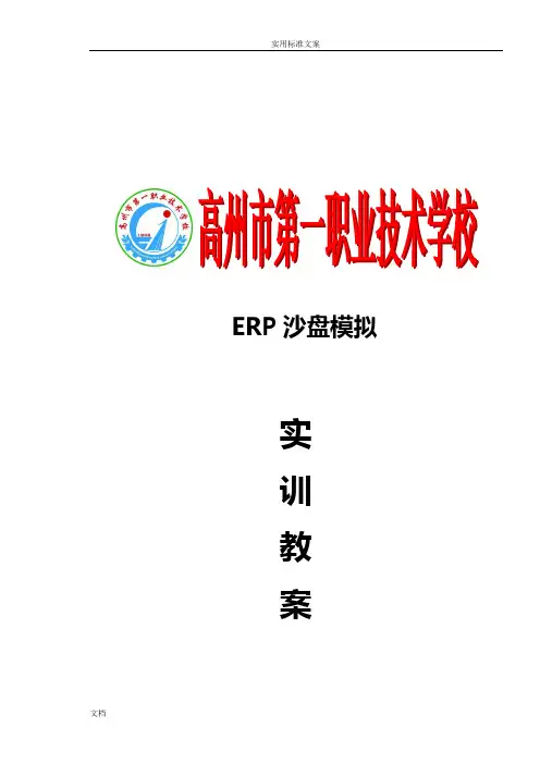 《ERP沙盘模拟》实训教案设计——唐国通