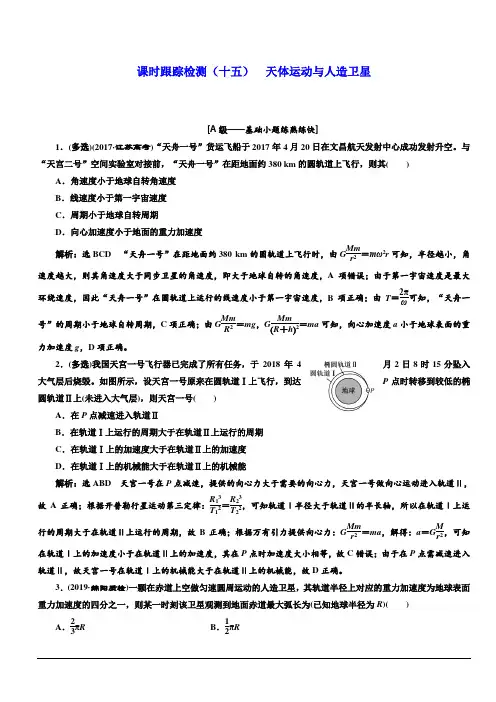 2020人教新课标高考物理总复习课时跟踪检测(十五) 天体运动与人造卫星 含解析
