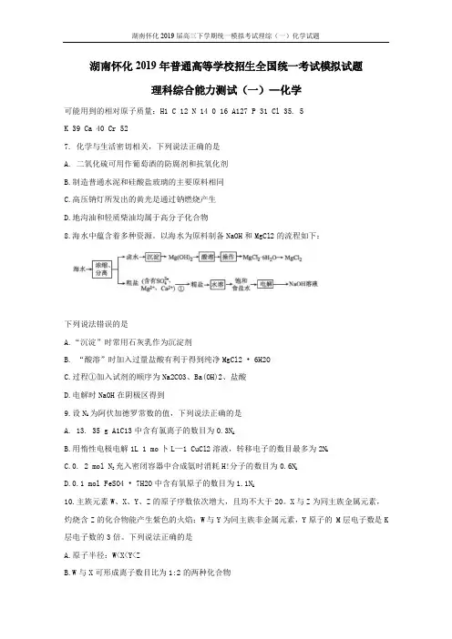 2019届湖南省怀化市高三统一模拟考试理综(一)化学试题(含答案)