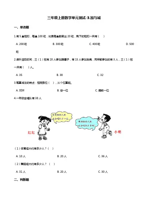 三年级上册数学单元测试-3.加与减 北师大版(含答案)