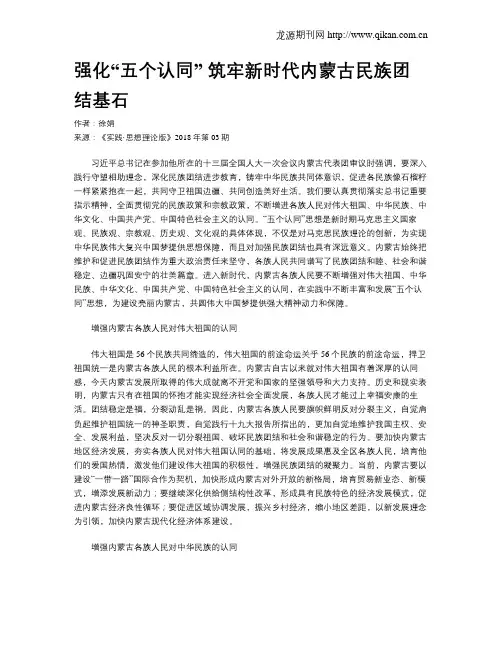 强化“五个认同” 筑牢新时代内蒙古民族团结基石