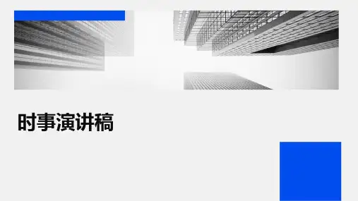 时事演讲稿PPT