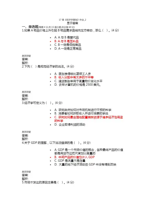 17春北语《经济学基础》作业_2