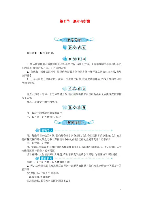 五年级数学下册二长方体(一)第2节展开与折叠教案北师大版