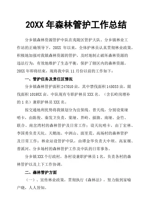 20XX年森林管护工作总结
