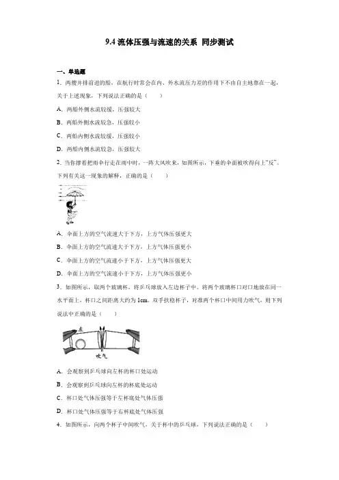 人教版八年级下册物理 9.4流体压强与流速的关系 同步测试(含答案)