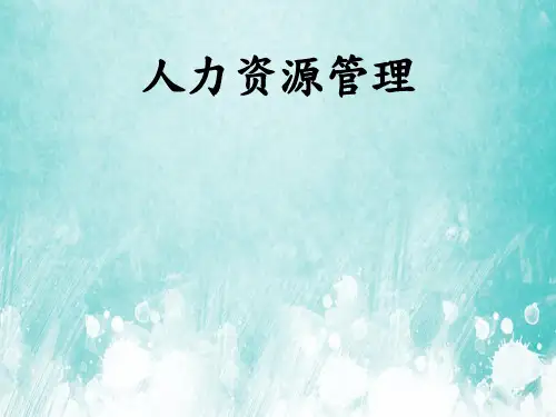 人力资源管理PPT课件教材讲义