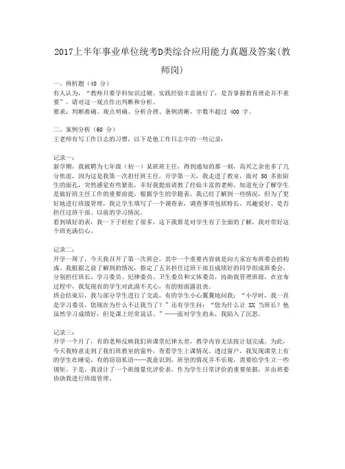 2017上半年事业单位统考D类综合应用能力真题及答案(教师岗)