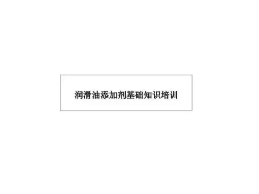 润滑油添加剂基础知识培训