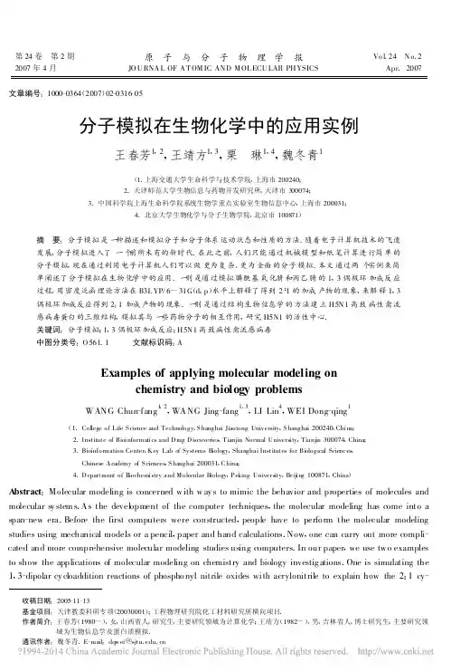 分子模拟在生物化学中的应用实例 (1)