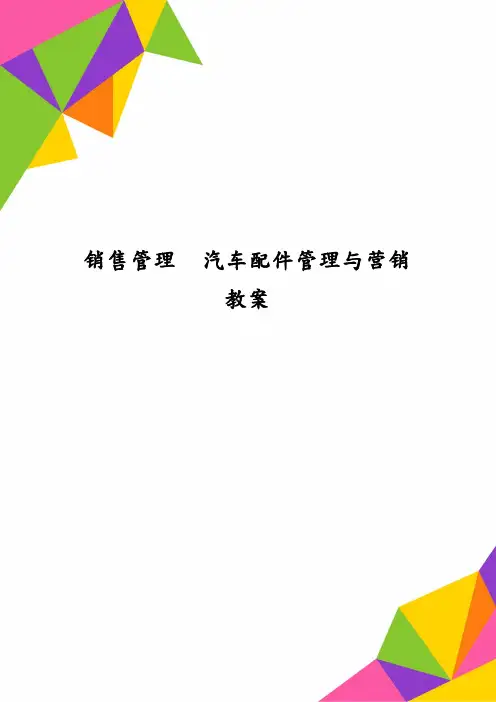 销售管理  汽车配件管理与营销教案