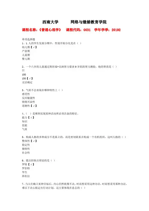 西南大学2019年秋[0031]《普通心理学》作业资料答案