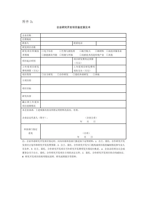 企业研究开发项目鉴定意见书