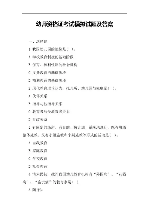 幼师资格证考试模拟试题及答案
