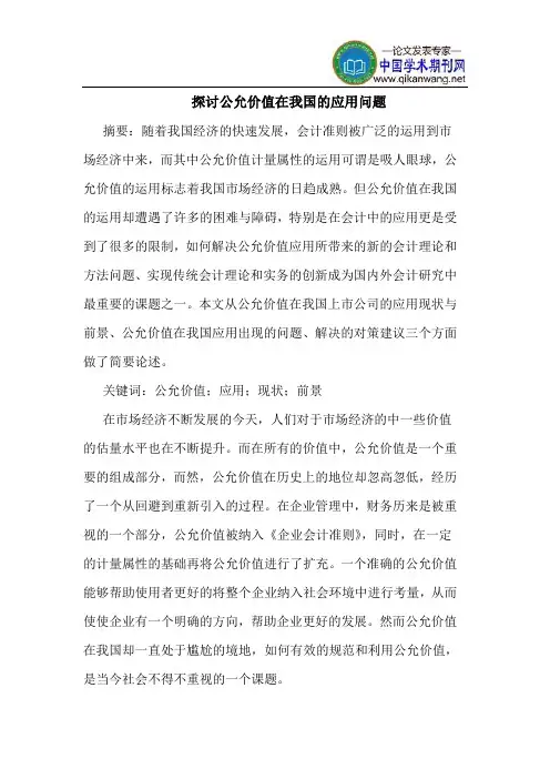探讨公允价值在我国的应用问题