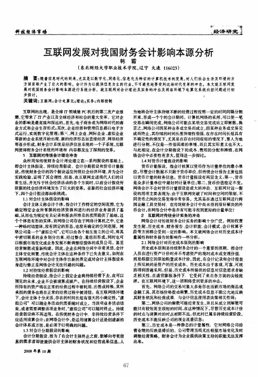 互联网发展对我国财务会计影响本源分析