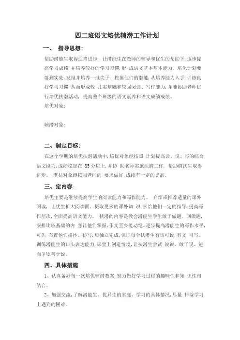 四年级语文培优辅潜工作计划