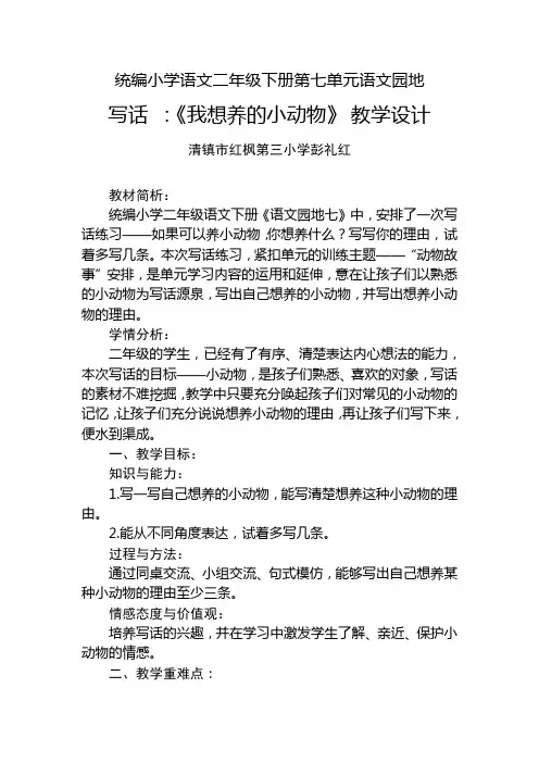 二年级语文下册《语文园地七：写话》教案