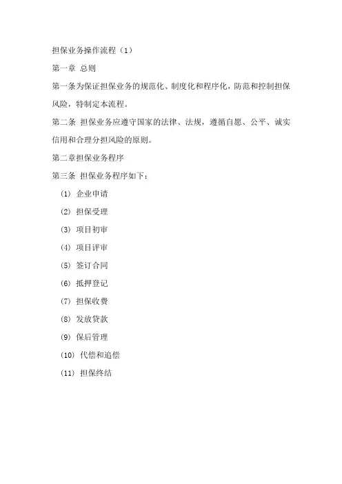 担保公司担保业务操作流程详细
