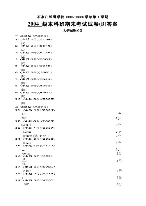 石家庄铁道大学大学物理期末考试试卷04Banswer