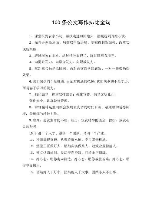 100条公文写作排比金句