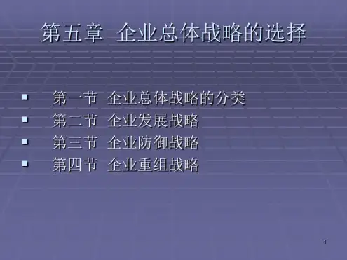最新战略管理第五章企业总体战略的选择