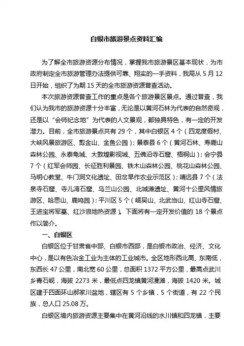 白银市旅游资源普查景点简介