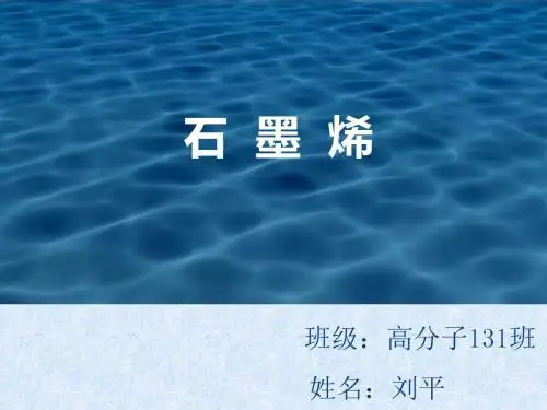 石墨烯简述.