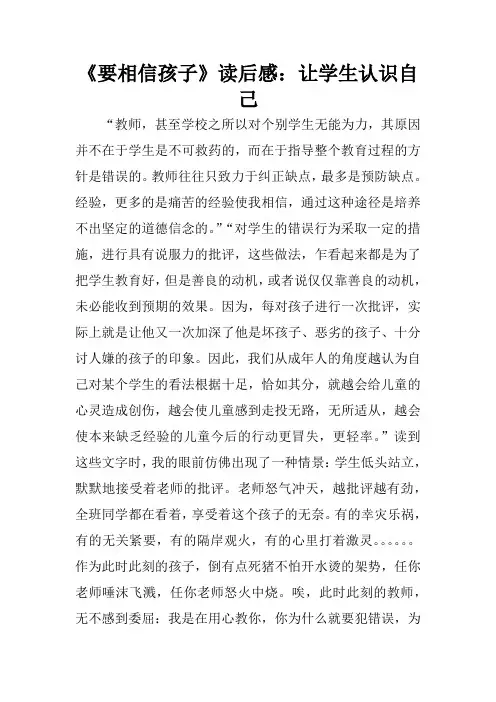 《要相信孩子》读后感：让学生认识自己
