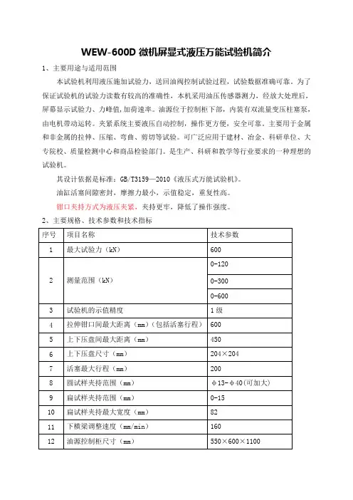 WAW-600B微机控制电液伺服式液压万能试验机简介