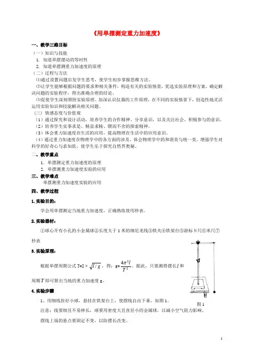 高中物理.实验用单摆测定重力加速度教案教科版选修-课件