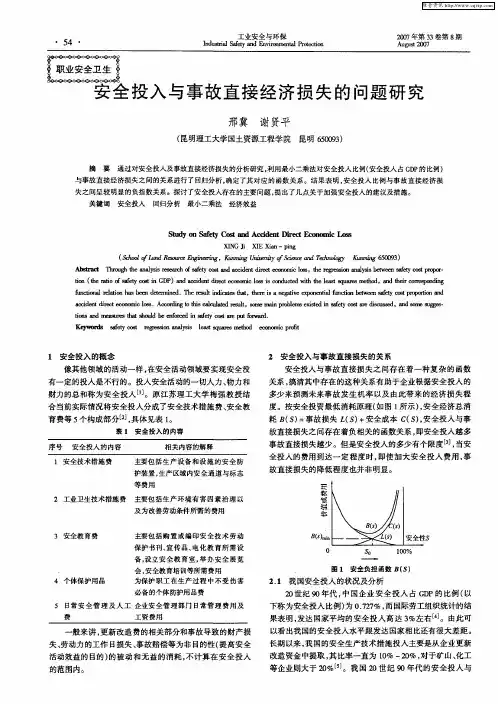 安全投入与事故直接经济损失的问题研究