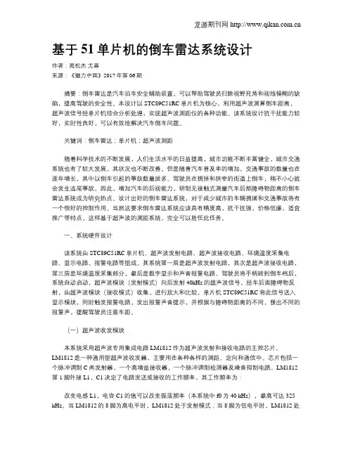 基于51单片机的倒车雷达系统设计