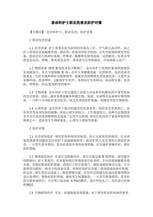 急诊科护士职业危害及防护对策