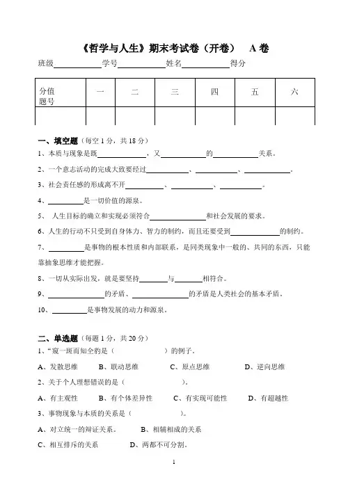 《哲学与人生》期末考试A卷