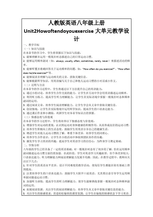 人教版英语八年级上册Unit2Howoftendoyouexercise大单元教学设计