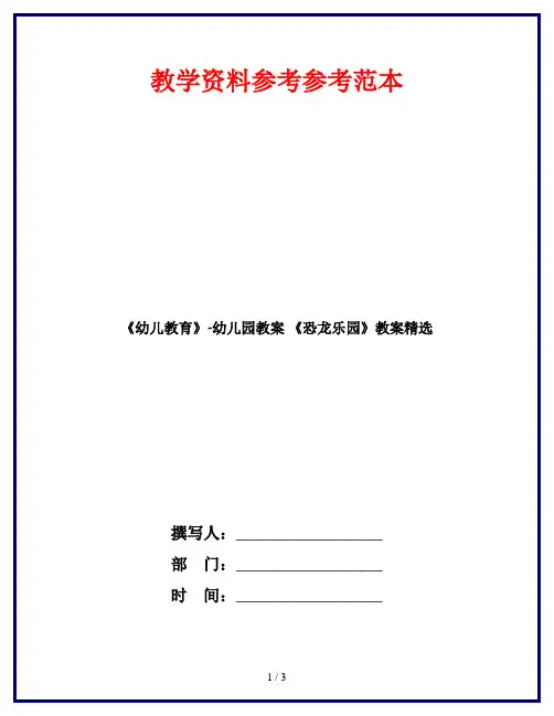 《幼儿教育》-幼儿园教案 《恐龙乐园》教案精选