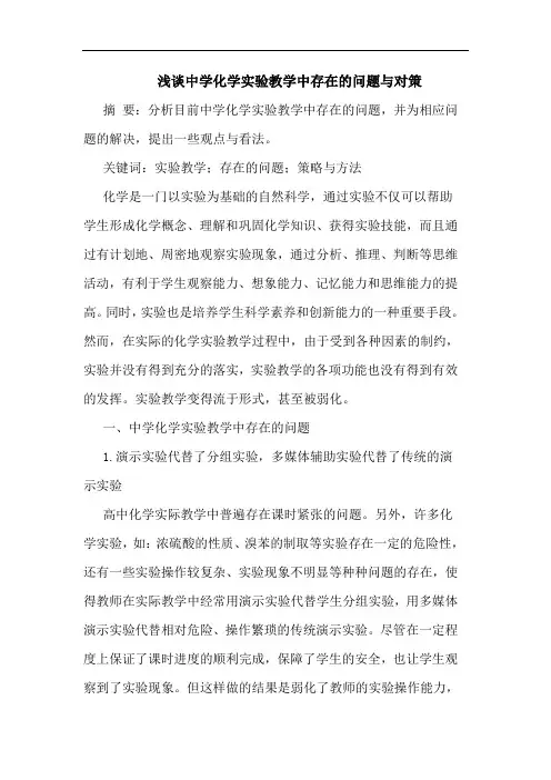 中学化学实验教学中存在问题与对策
