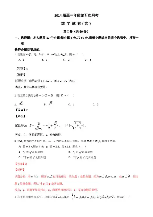 【名师解析】宁夏银川市银川一中2014届高三上学期第五次月考数学(文)试题 Word版含解析