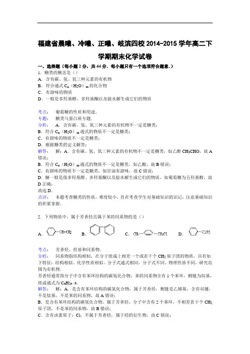 四校2014-2015学年高二下学期期末化学试题及答案