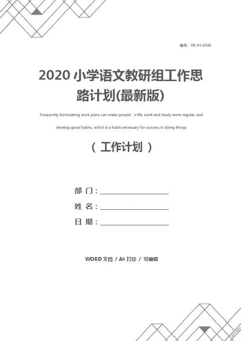 2020小学语文教研组工作思路计划(最新版)